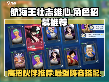 航海王壮志雄心🔥高招必出角色推荐！截图1