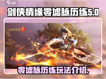 剑侠情缘🔥零墟脉历练玩法大揭秘！💡截图1