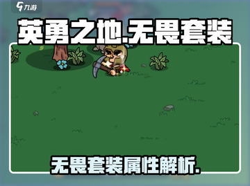 英勇之地🔥无畏套装超强属性解析🎉截图1