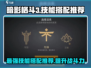 暗影格斗3🔥白刀套技能搭配推荐来啦！