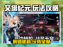 艾塔纪元💥超全攻略来了！玩转游戏就靠它🎉