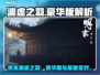 《明末渊虚之羽》豪华版大揭秘‼