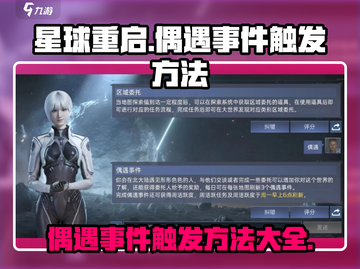 星球重启✨：偶遇事件触发方法大公开！快来探索💥截图1