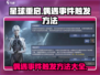 星球重启✨：偶遇事件触发方法大公开！快来探索💥