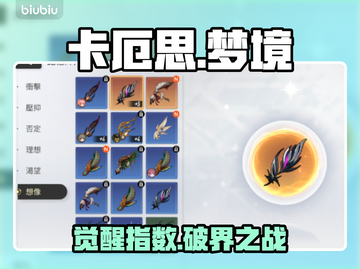 卡厄思梦境！觉醒自我意识💥截图1