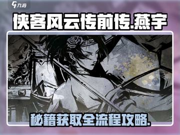 侠客风云传前传🔥燕宇在哪？入队流程大揭秘！截图1