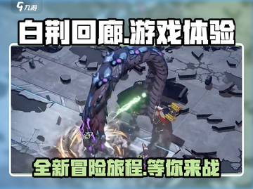 白荆回廊🔥：游戏党必玩神作！不吹爆不行💥截图1