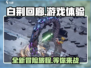 白荆回廊🔥：游戏党必玩神作！不吹爆不行💥