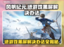 风帆纪元黑屏解决方法大公开！游戏党必看👇
