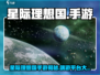 🎮星际理想国手游大揭秘！平台全解析🔥