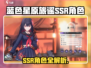 《蓝色星原旅谣》SSR角色大揭秘💥