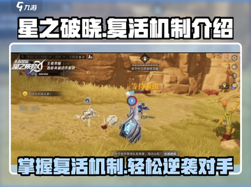 星之破晓🔥掌握复活机制，轻松翻盘制胜！截图1