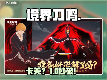 🎮境界刀鸣卡死？1招秒进！截图1