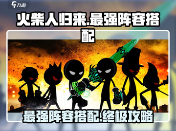 火柴人归来🔥最强阵容搭配攻略，助你称霸战场！截图1