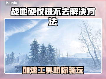 🎮战地硬仗进不去？速用加速工具！截图1