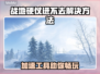 🎮战地硬仗进不去？速用加速工具！