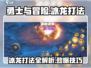 勇士与冒险🔥冰龙打法攻略，轻松通关秘籍！🐉
