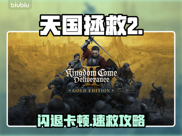 《天国拯救2》闪退卡顿？🎮速看解决神招截图1