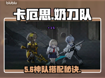 【卡厄思】奶刀队神操作💥截图1