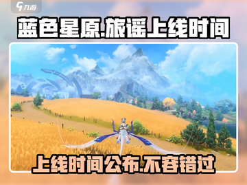 🔥蓝色星原旅谣上线时间曝光！🎮抢先进入蓝色星原✨截图1