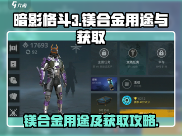 暗影格斗3🔥镁合金用途大揭秘，快速获取攻略来了！截图1