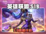 英雄联盟手游S19震撼开启💥