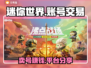 迷你世界：卖号暴富🔥，安全平台分享👇
