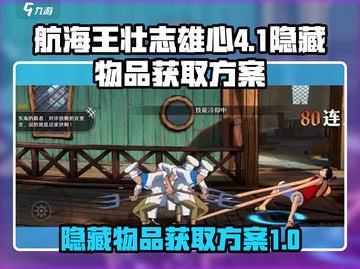 航海王壮志雄心😎隐藏物品获取攻略🎉截图1