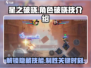 星之破晓🔥破晓技大全，角色技能一手掌握！