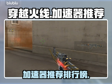 CF加速器推荐💥玩穿越火线必看！🚀截图1