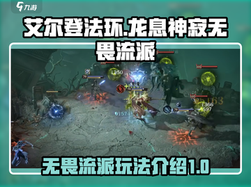 艾尔登法环🔥龙息神寂无畏流派玩法揭秘！截图1