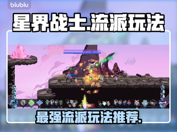 星界战士🔥必胜流派玩法👉轻松上分秘籍截图1