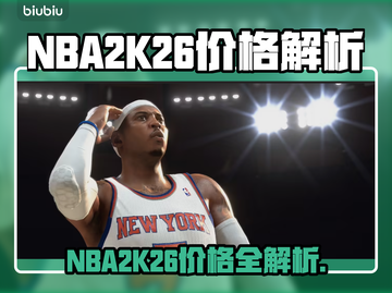 🎮NBA2K26价格曝光！这波太狠了💥截图1