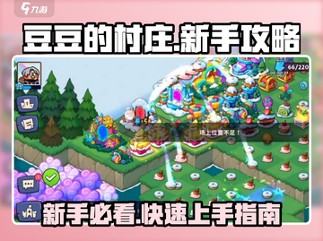 豆豆的村庄🔥新手必看！快速开荒玩法大公开🎉截图1