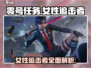 零号任务：女性追击者大曝光，🔥角色全解析！