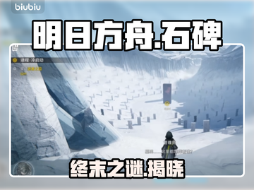 🔥明日方舟终末地石碑触发神技！✨截图1
