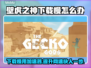 壁虎之神下载慢？这款加速器让你秒速畅玩🔥🎮
