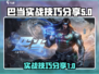 决胜巅峰！巴当实战技巧大公开💥🎮