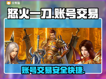 怒火一刀交易平台推荐🔥账号交易超好用！👇截图1