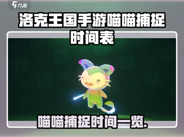 洛克王国手游💥喵喵捕捉时间大揭秘🐱截图1