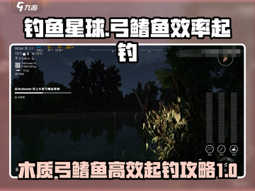 钓鱼星球🔥木质弓鳍鱼效率起钓攻略✨截图1