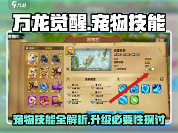 万龙觉醒🔥宠物技能全揭秘，升级必备！截图1