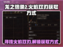 龙之信条2🔥火焰双刃获取方式大揭秘！