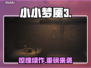 《小小梦魇3》惊悚来袭！😱