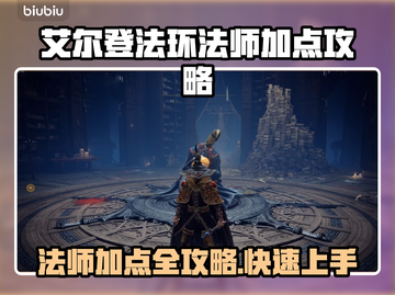 艾尔登法环法师职业加点🔥新手必看！截图1
