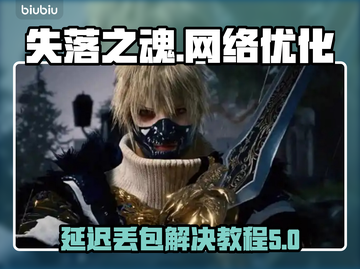失落之魂延迟丢包？❌一招解决流畅玩🔥截图1
