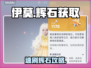 💎伊莫辉石速刷神技！手慢无