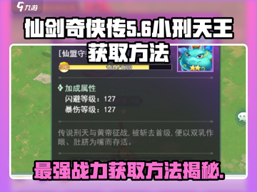 仙剑奇侠传：快速获取小刑天王🔥-secret技巧分享！截图1