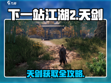 《下一站江湖2天剑获取攻略🔥》⚔✨截图1