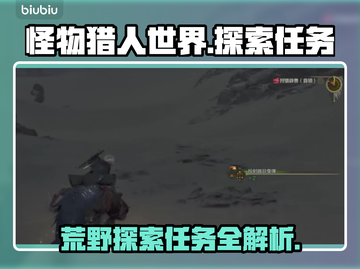 怪物猎人：荒野探索任务🔥超全攻略来了！截图1